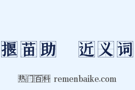 揠苗助長近义词是什么意思的图片